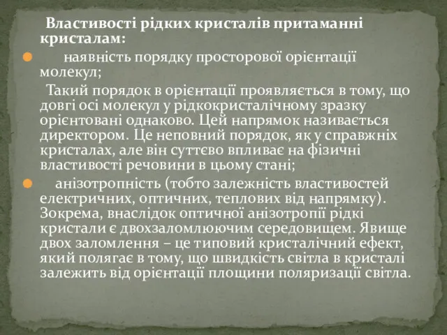 Властивості рідких кристалів притаманні кристалам: наявність порядку просторової орієнтації молекул;