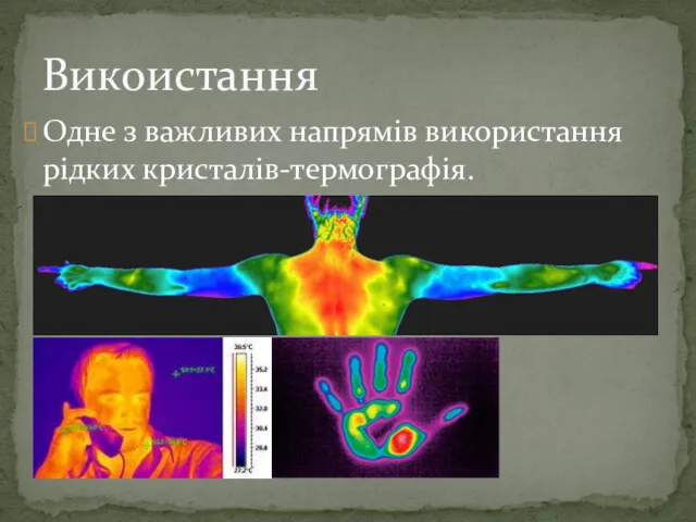 Одне з важливих напрямів використання рідких кристалів-термографія. Викоистання