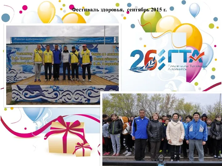 Фестиваль здоровья, сентябрь 2015 г.