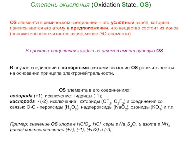 Степень окисления (Oxidation State, OS) OS элемента в химическом соединении – это условный