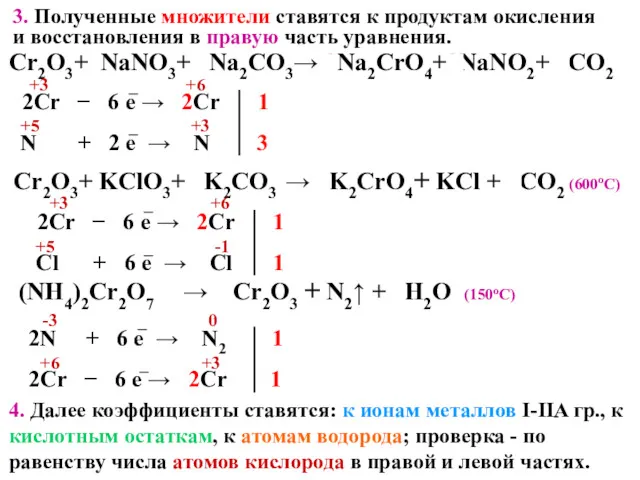 (NH4)2Cr2O7 → Cr2O3 + N2↑ + 4H2O (150оС) Cr2O3+ KClO3+ 2K2CO3 → 2K2CrO4+