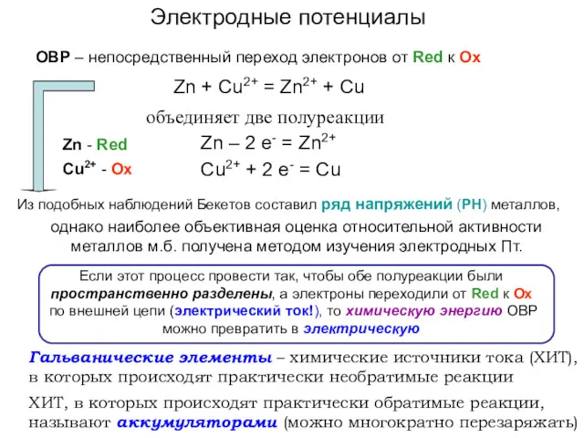 ОВР – непосредственный переход электронов от Red к Ox Zn + Cu2+ =