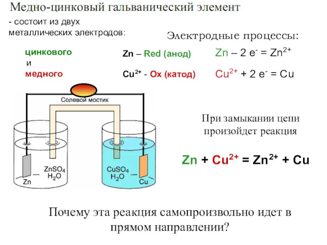 Zn + Cu2+ = Zn2+ + Cu - состоит из двух металлических электродов: