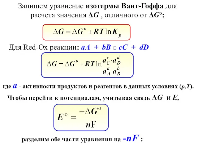 Запишем уравнение изотермы Вант-Гоффа для расчета значения ΔG , отличного от ΔGo: Для