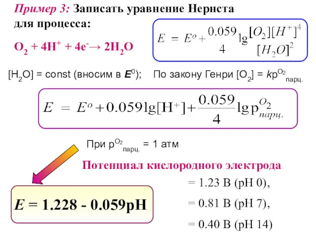 Пример 3: Записать уравнение Нернста для процесса: О2 + 4Н+ + 4e-→ 2Н2О