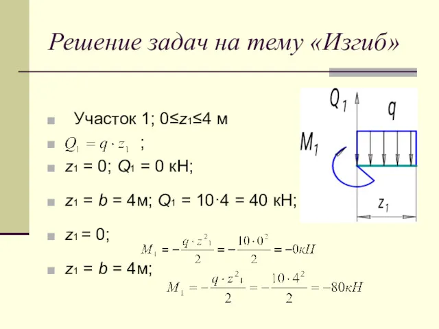 Решение задач на тему «Изгиб» Участок 1; 0≤z1≤4 м ;