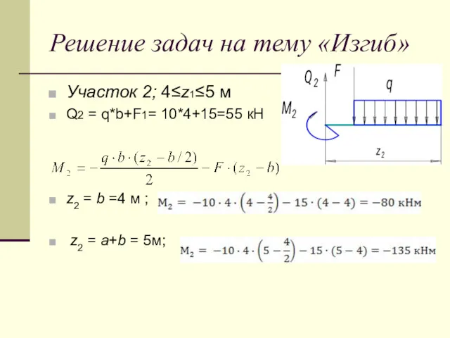 Решение задач на тему «Изгиб» Участок 2; 4≤z1≤5 м Q2
