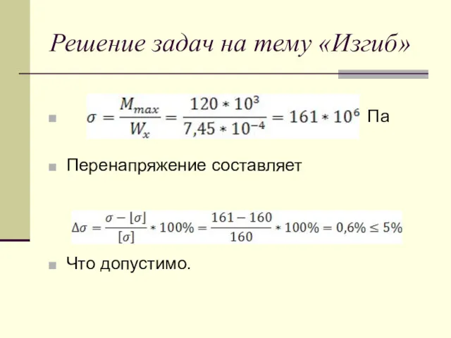 Решение задач на тему «Изгиб» Па Перенапряжение составляет Что допустимо.