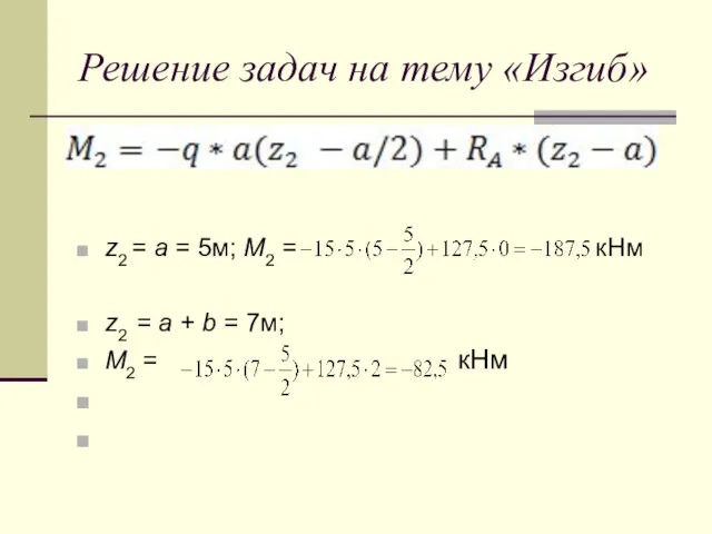Решение задач на тему «Изгиб» z2 = a = 5м;