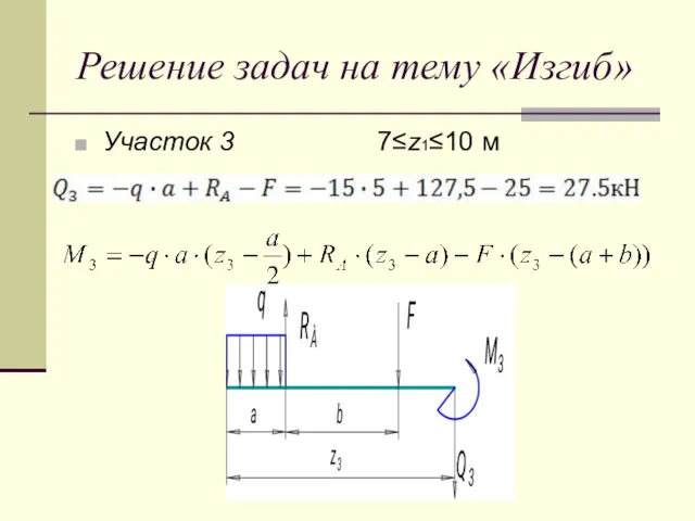 Решение задач на тему «Изгиб» Участок 3 7≤z1≤10 м