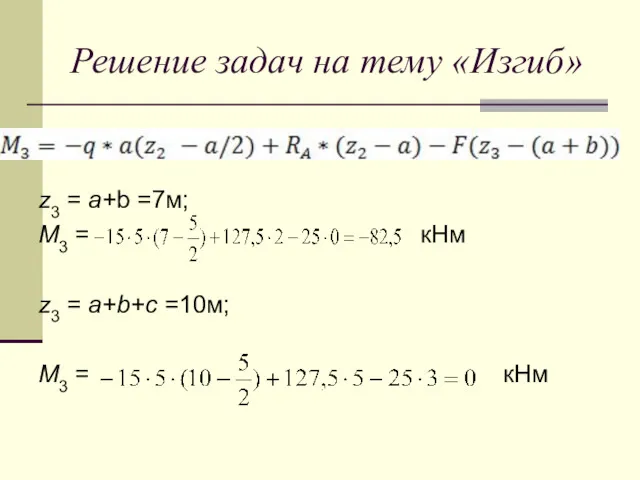 Решение задач на тему «Изгиб» z3 = a+b =7м; М3