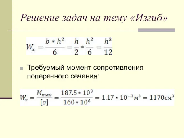 Решение задач на тему «Изгиб» Требуемый момент сопротивления поперечного сечения: