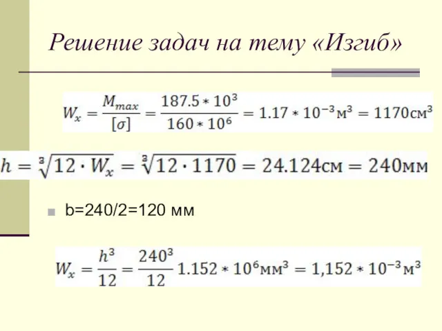 Решение задач на тему «Изгиб» b=240/2=120 мм