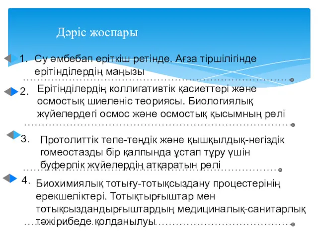 Дәріс жоспары Су әмбебап еріткіш ретінде. Ағза тіршілігінде ерітінділердің маңызы