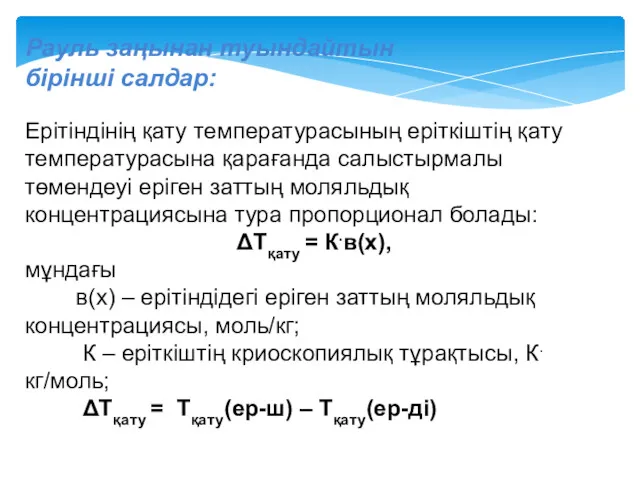 Рауль заңынан туындайтын бірінші салдар: Ерітіндінің қату температурасының еріткіштің қату