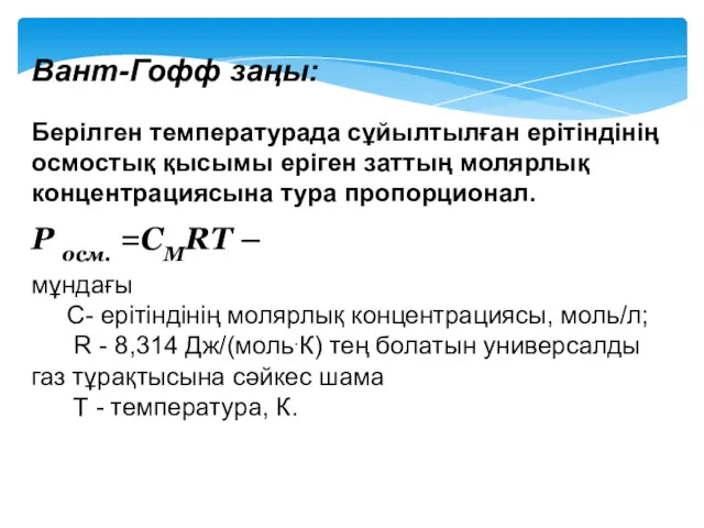 Р осм. =СМRT – Вант-Гофф заңы: Берілген температурада сұйылтылған ерітіндінің