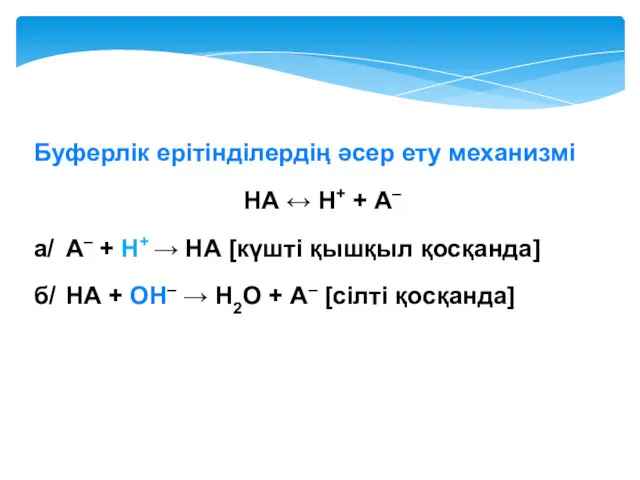 Буферлік ерітінділердің әсер ету механизмі НА ↔ Н+ + А–