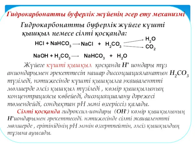 Гидрокарбонатты буферлік жүйенің әсер ету механизмі Гидрокарбонатты буферлік жүйеге күшті