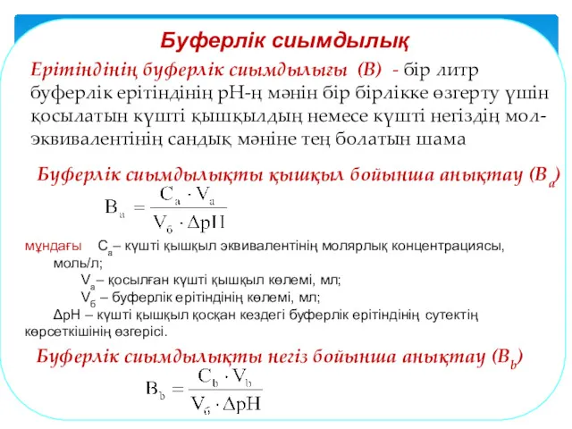 мұндағы Сa– күшті қышқыл эквивалентінің молярлық концентрациясы, моль/л; Va– қосылған