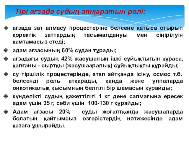 Тірі ағзада судың атқаратын ролі: ағзада зат алмасу процестеріне белсене