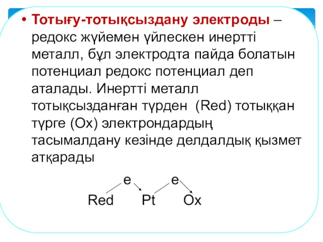 Тотығу-тотықсыздану электроды – редокс жүйемен үйлескен инертті металл, бұл электродта