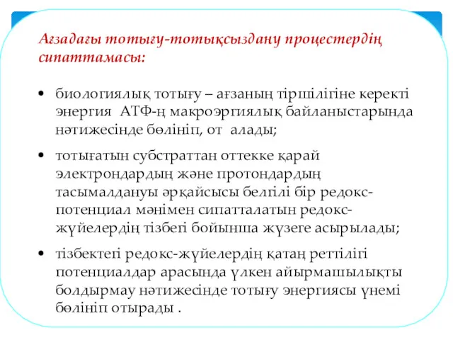 Ағзадағы тотығу-тотықсыздану процестердің сипаттамасы: биологиялық тотығу – ағзаның тіршілігіне керекті