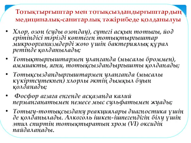 Хлор, озон (суды озондау), сутегі асқын тотығы, йод ерітіндісі тәрізді