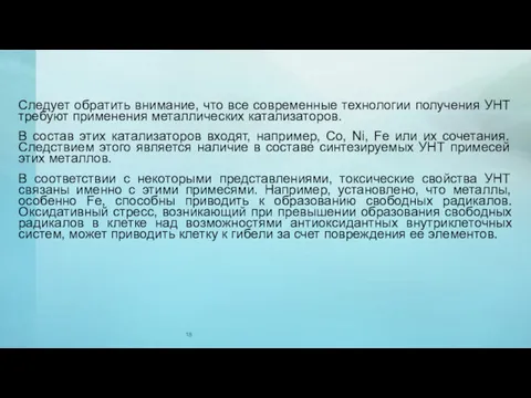 Следует обратить внимание, что все современные технологии получения УНТ требуют