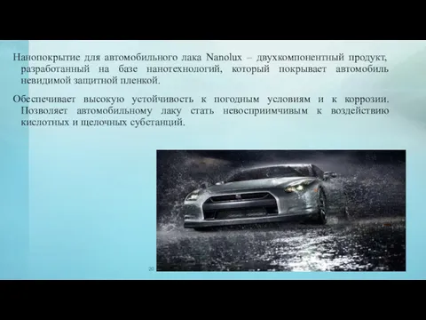 Нанопокрытие для автомобильного лака Nanolux – двухкомпонентный продукт, разработанный на