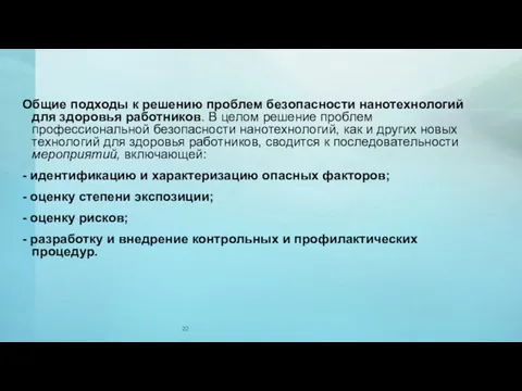 Общие подходы к решению проблем безопасности нанотехнологий для здоровья работников.