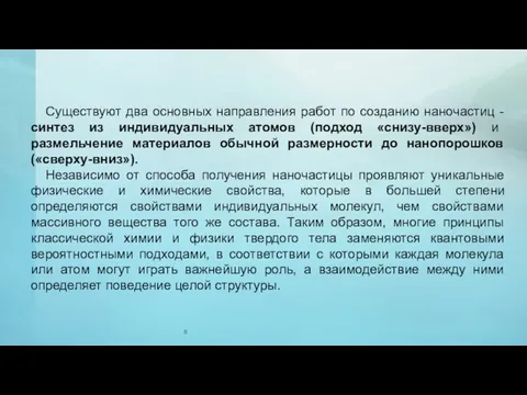 Существуют два основных направления работ по созданию наночастиц - синтез