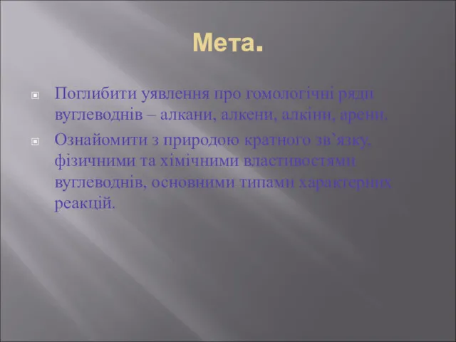 Мета. Поглибити уявлення про гомологічні ряди вуглеводнів – алкани, алкени,