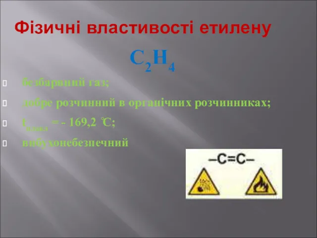 Фізичні властивості етилену С2Н4 безбарвний газ; добре розчинний в органічних