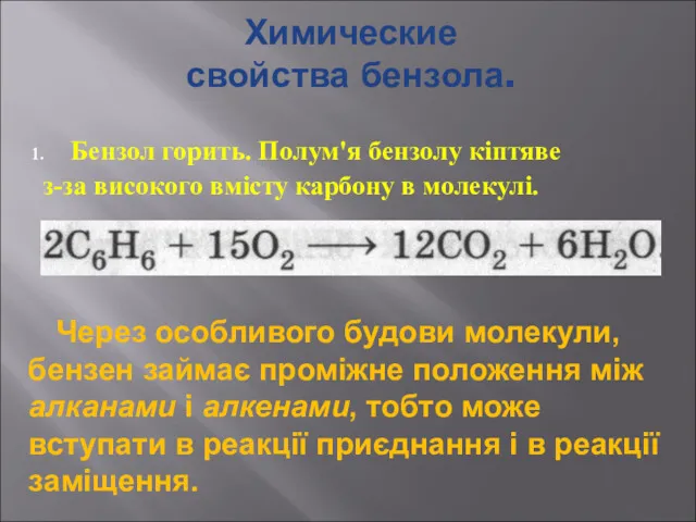 Химические свойства бензола. Бензол горить. Полум'я бензолу кіптяве з-за високого