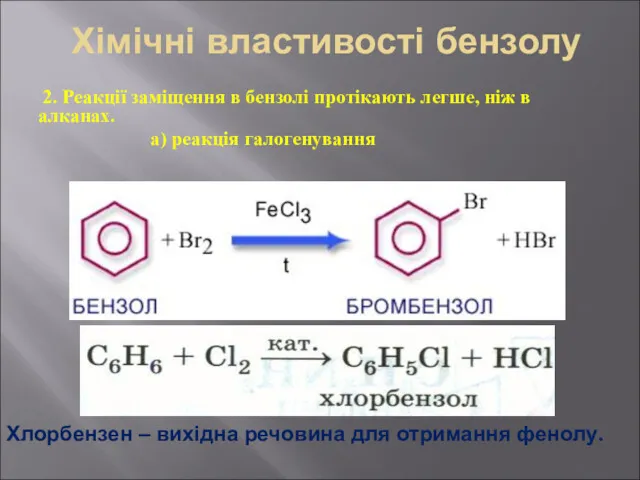 Хімічні властивості бензолу 2. Реакції заміщення в бензолі протікають легше,