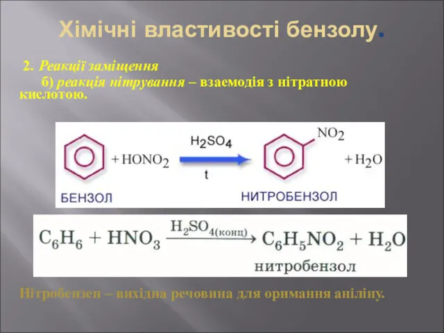 Хімічні властивості бензолу. 2. Реакції заміщення б) реакція нітрування –