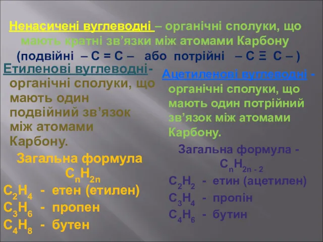 Ненасичені вуглеводні – органічні сполуки, що мають кратні зв’язки між