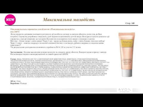 Максимальна молодість Стор. 148 Омолоджувальна сироватка для обличчя «Максимальна молодість»