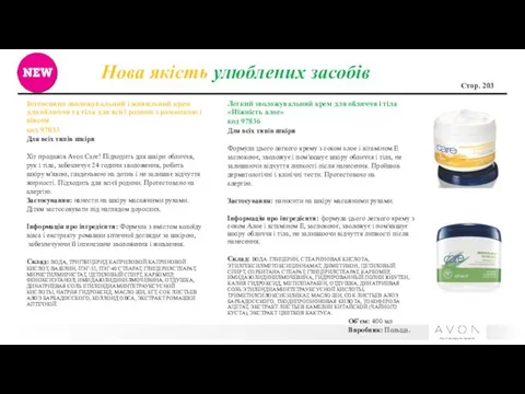 Нова якість улюблених засобів Стор. 203 Інтенсивно зволожувальний і живильний