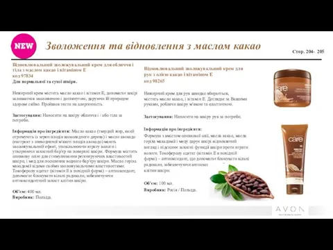 Зволоження та відновлення з маслом какао Відновлювальний зволожувальний крем для