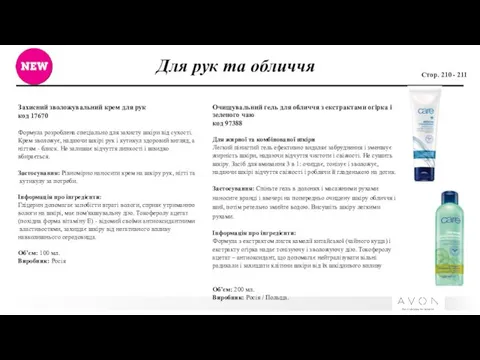 Для рук та обличчя Стор. 210 - 211 Захисний зволожувальний