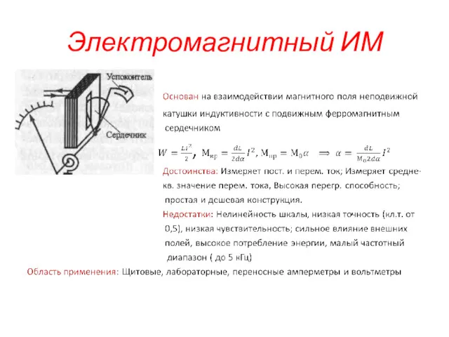 Электромагнитный ИМ