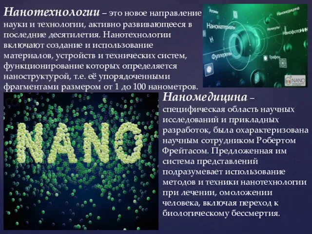 Нанотехнологии – это новое направление науки и технологии, активно развивающееся в последние десятилетия.