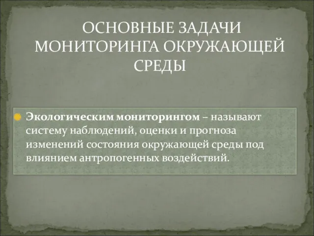 Экологическим мониторингом – называют систему наблюдений, оценки и прогноза изменений