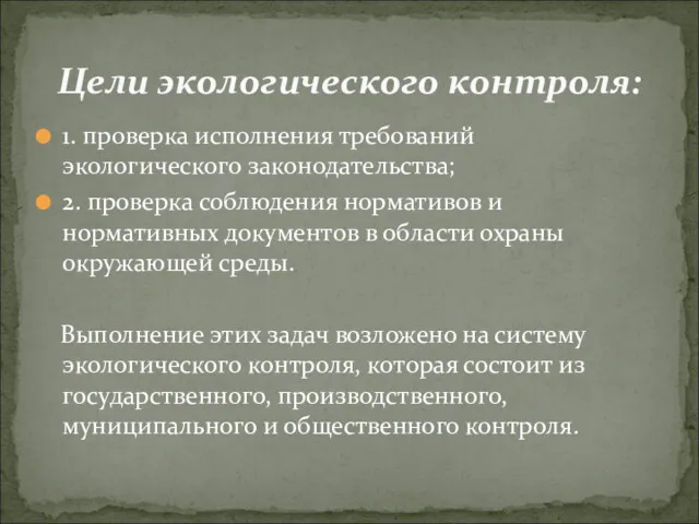 1. проверка исполнения требований экологического законодательства; 2. проверка соблюдения нормативов