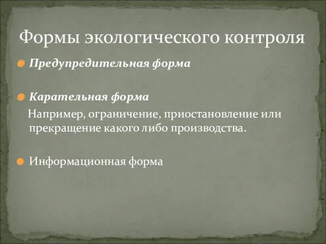 Предупредительная форма Карательная форма Например, ограничение, приостановление или прекращение какого