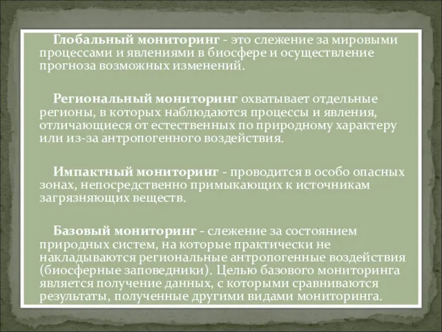 Глобальный мониторинг - это слежение за мировыми процессами и явлениями