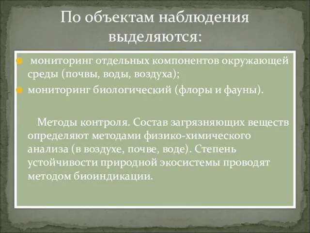 мониторинг отдельных компонентов окружающей среды (почвы, воды, воздуха); мониторинг биологический