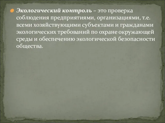 Экологический контроль – это проверка соблюдения предприятиями, организациями, т.е. всеми