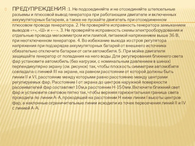 ПРЕДУПРЕЖДЕНИЯ : 1. Не подсоединяйте и не отсоединяйте штепсельные разъемы и плюсовой вывод